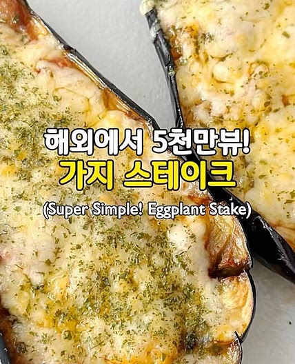 해외에서 5천만뷰! 가지 스테이크🍆