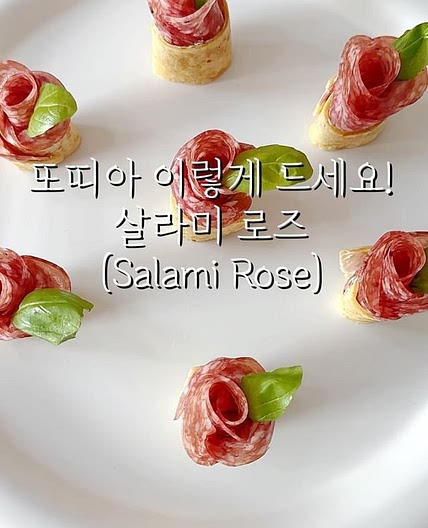 초간단 애피타이저 & 와인 안주 살라미 로즈🌹
