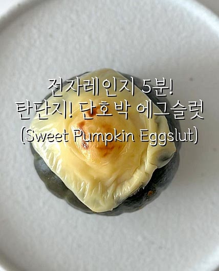 전자레인지 5분! 탄단지! 단호박 에그슬럿🥰 (Sweet pumpkin eggslut)