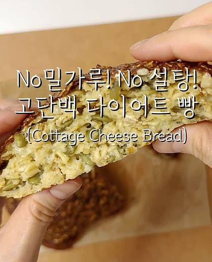 No밀가루! No 설탕! 고단백 다이어트 빵🍞 (Cottage Cheese Bread)