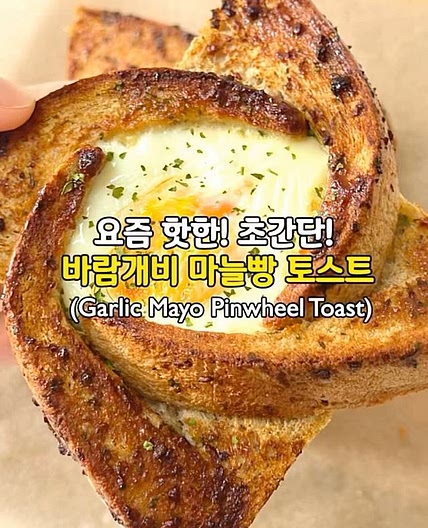 초간단 바람개비 마늘빵 토스트😍(Garlic Mayo Pinwheel Toast)