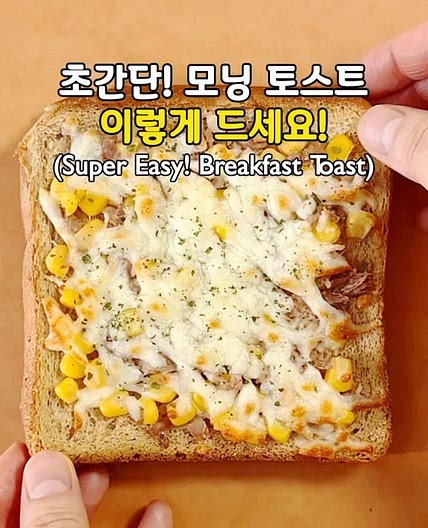 바쁜아침을 위한 초간단! 탄단지 조합! 모닝 토스트🥪(Super Easy! Breakfast Toast)