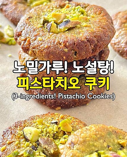 3가지 재료! 살 안찌는 피스타치오 쿠키🥰