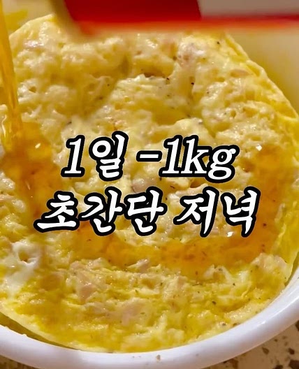 하루에 1kg 빠지는 초간단 저녁식단 💛