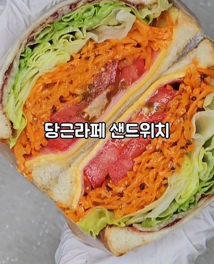 당근라페 샌드위치