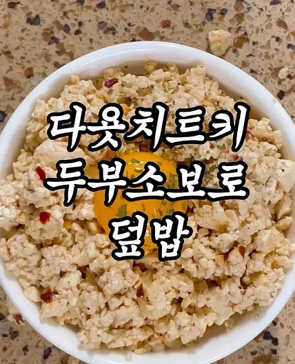레시피 | 두부소보로덮밥 | 3일 먹고 살빠짐...🥹✨