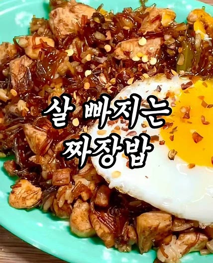 3일만에 뱃살 쏙 빠지는 짜장밥 🍚