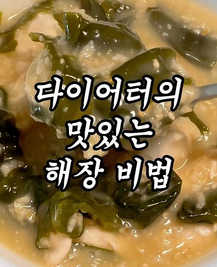 다이어트하기 참 좋은 세상.. 맛도리 미역죽 레시피 ❗️