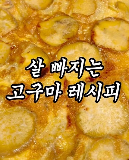 고구마 이렇게 먹어봐요 🍠‼️