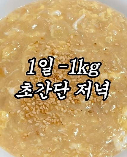 1일 -1kg 감량 초간단 저녁 식단 🔥