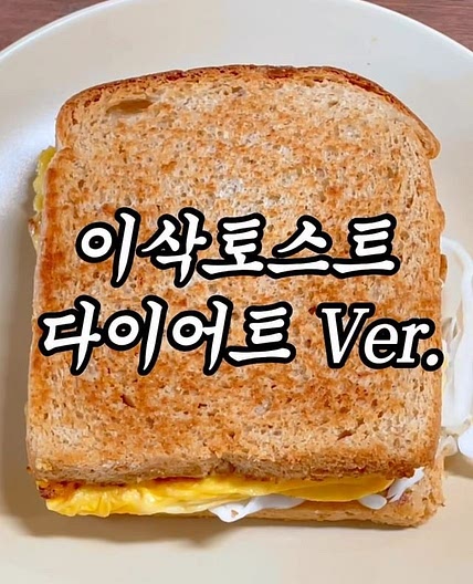 SNS에서 난리났던 이삭토스트 알바생 레시피 (다이어트 ver)