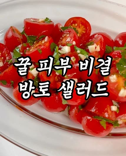 피부 좋아지는 샐러드 🍅