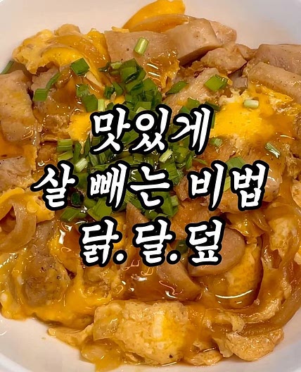 늘 인기 폭발인 덮밥 시리즈의 3번째 레시피 🧡