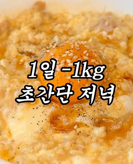 1일 -1kg 감량 초간단 저녁 메뉴 🔥