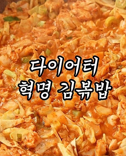 살 빠지는 맛도리 볶음밥