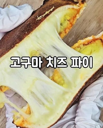 고구마 치즈 파이