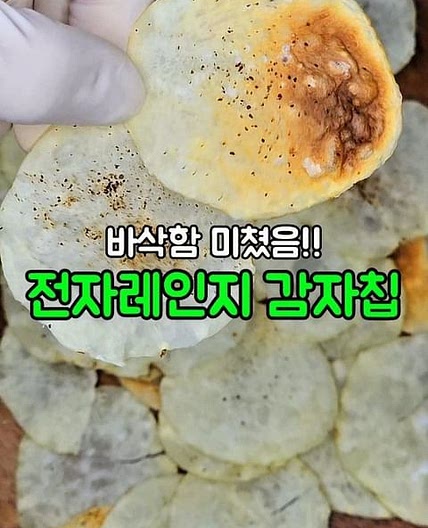 전자레인지 감자칩