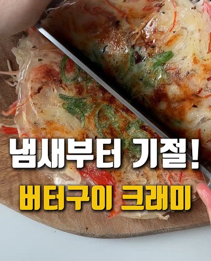 조금 더 특별한 크래미 버터구이