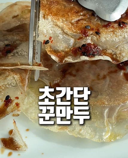 초간단 꾼만두