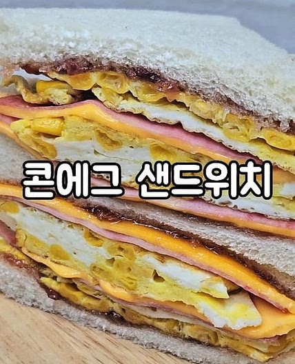 콘에그 샌드위치