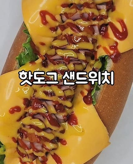 핫도그 샌드위치