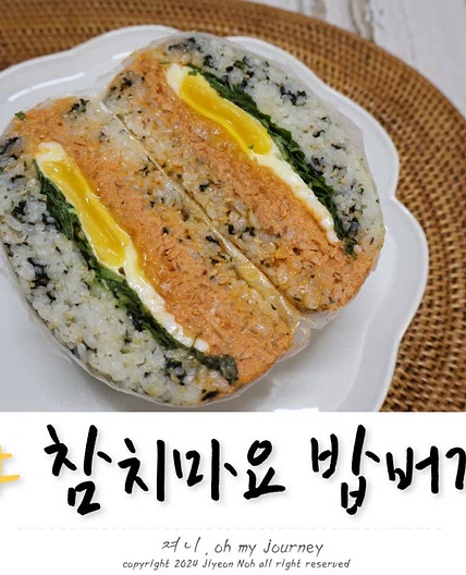 매콤 참치마요 밥버거 만들기