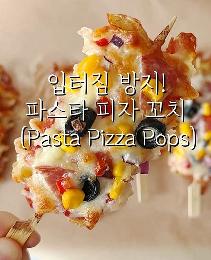 입터짐 방지! 파스타 피자 꼬치🍝