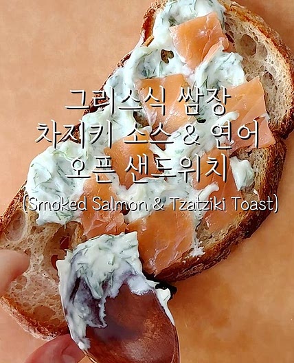 차지키 소스 &연어 오픈 샌드위치🥒