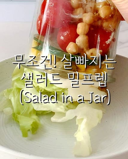 무조건! 살빠지는 샐러드 밀프렙🥗🥒
