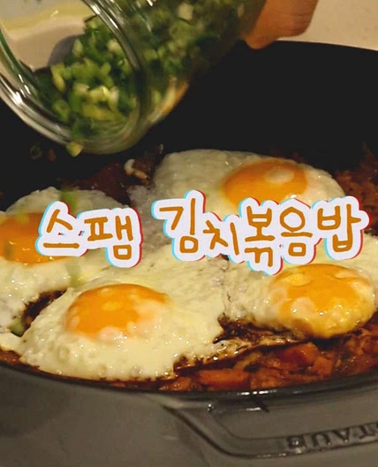스팸 김치볶음밥 레시피