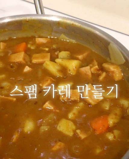 스팸카레 만드는법