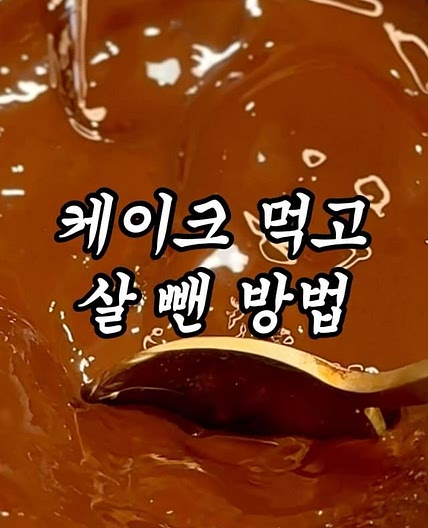 다이어트할 때 단 것 참지 마세요