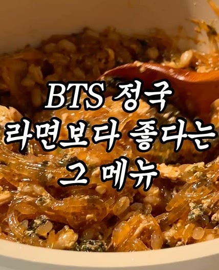 믿고 먹는 BTS 정국 라죽