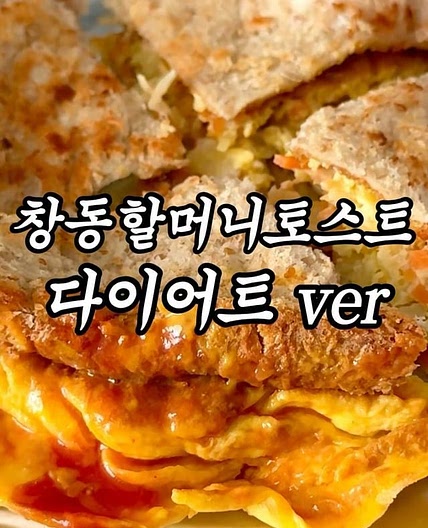 전설의 창동할머니토스트