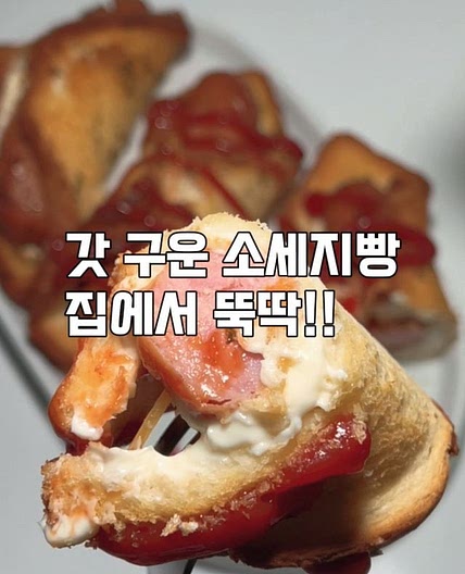 집에서 뚝딱!!갓 구운 소세지빵