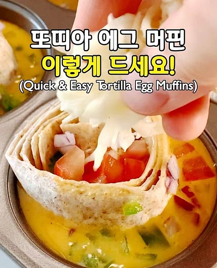살 안찌는 머핀?! 바로 또띠아 에그 머핀🧁(Quick & Easy Tortilla Egg Muffins)