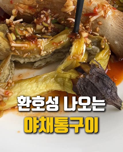 중화풍소스를 곁들인 야채통구이