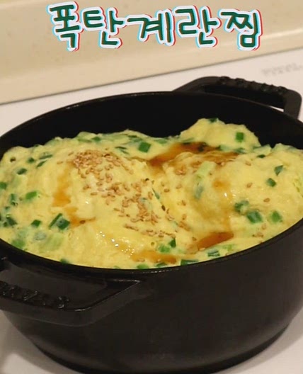 폭탄계란찜 만들기 뚝배기 계란찜 물비율 맞추기