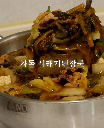 차돌된장찌개 맛있게끓이는법