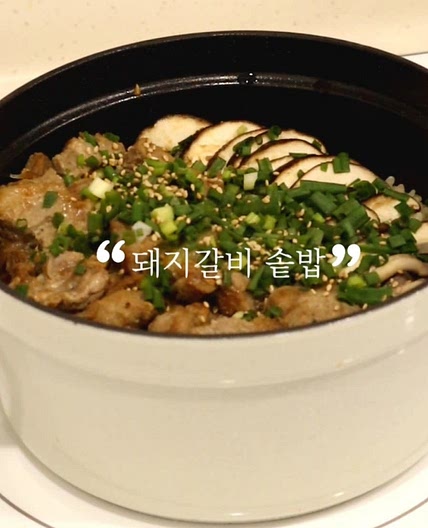 무쇠솥밥 하는법 돼지갈비 솥밥 돼지목살 요리