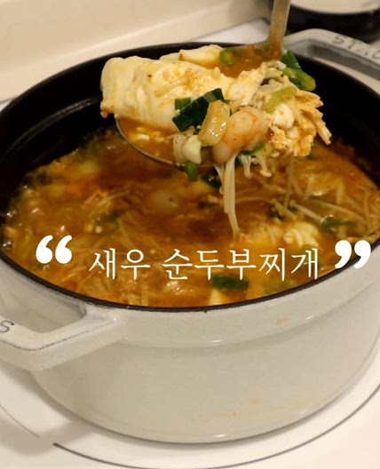 바지락 새우 순두부찌개 끓이는법