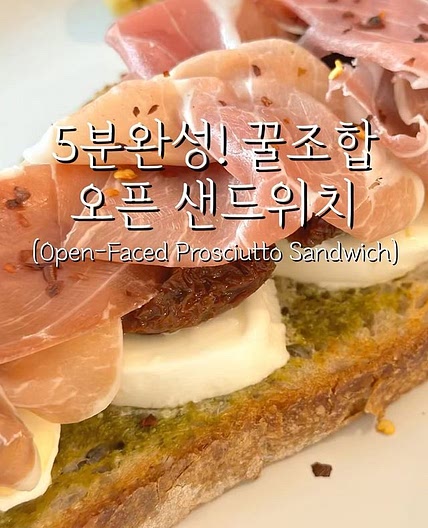 5분완성! 꿀조합 오픈 샌드위치🥪