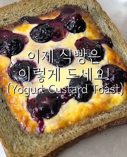 이제 식빵은 이렇게 드세요! 요거트 커스터드 토스트🍞 (Yogurt Custard Toast) 부드럽고 촉촉한 빵에