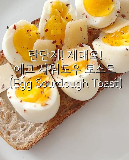 탄단지! 제대로! 에그 사워도우 토스트🍳