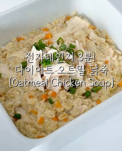 전자레인지 3분! 다이어트 오트밀 닭죽♥️
