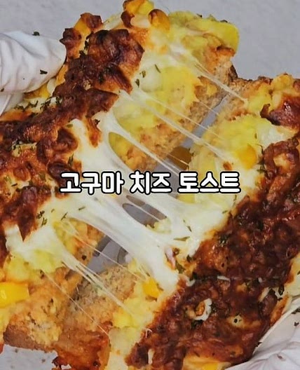 고구마 치즈 토스트