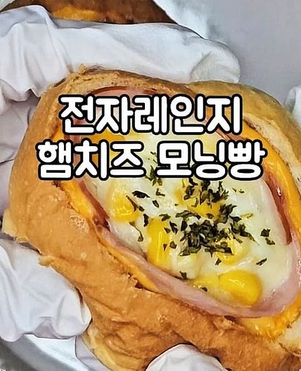 전자레인지 햄치즈 모닝빵