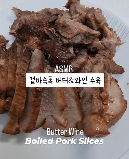 와인 & 버터 수육 겉바속촉👍