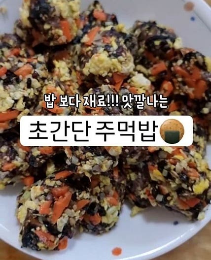 영양 만점! 다이어터 주먹밥!!