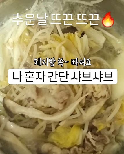 ✨️나혼자 간단 샤브샤브!